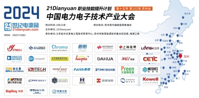 費思-蘇州電力電子技術產業大會圓落幕