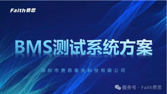 BMS測試-費思科技以精準模擬賦能電池管理安全與效能