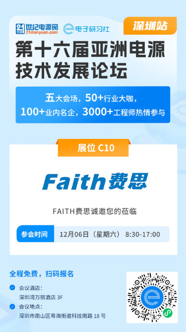 費思邀您蒞臨——亞洲電源技術發展論壇（深圳站）