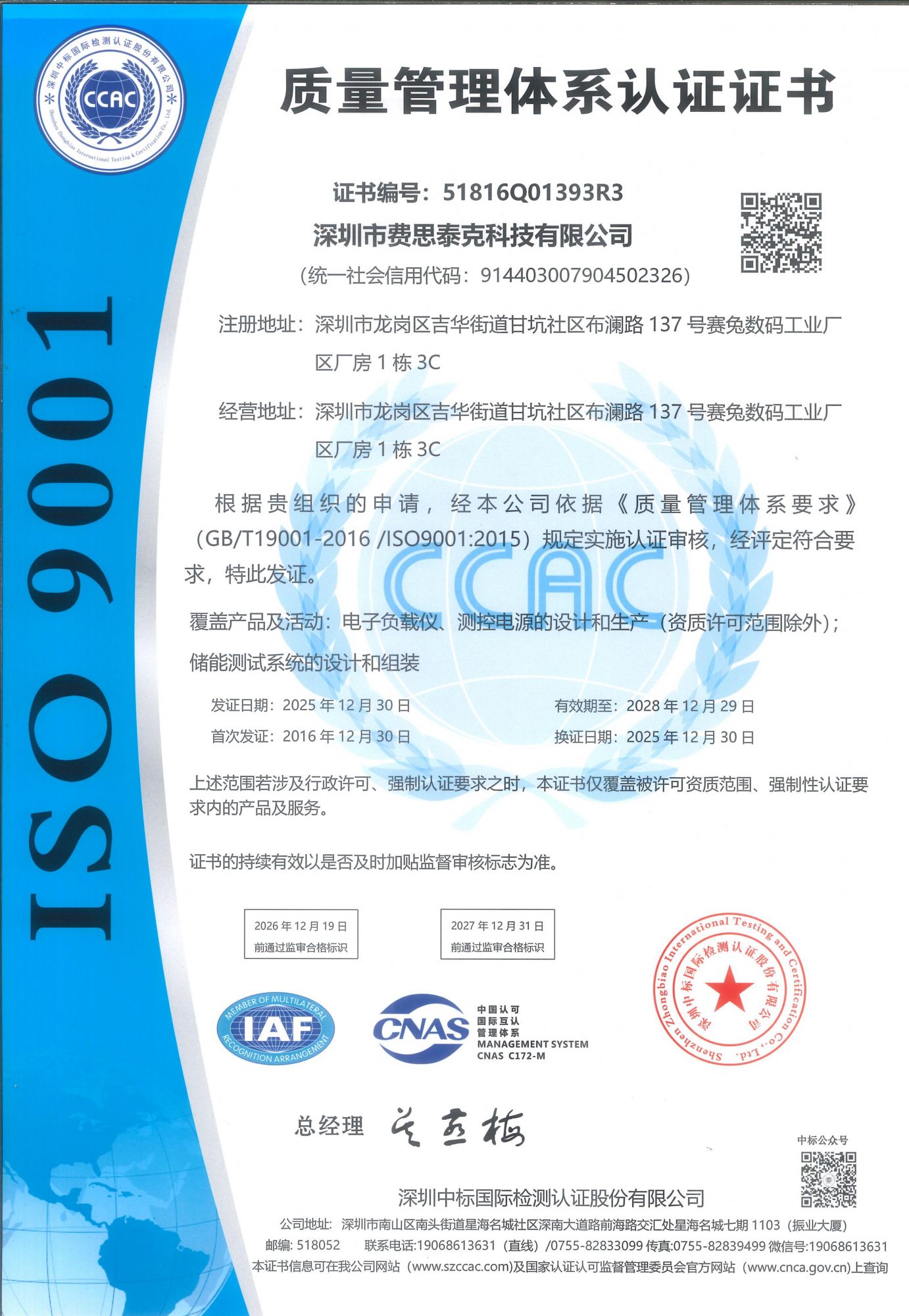 ISO9001質量體系證書中文20252028